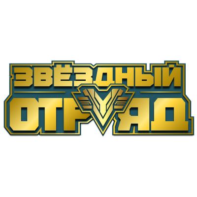 Звездный отряд