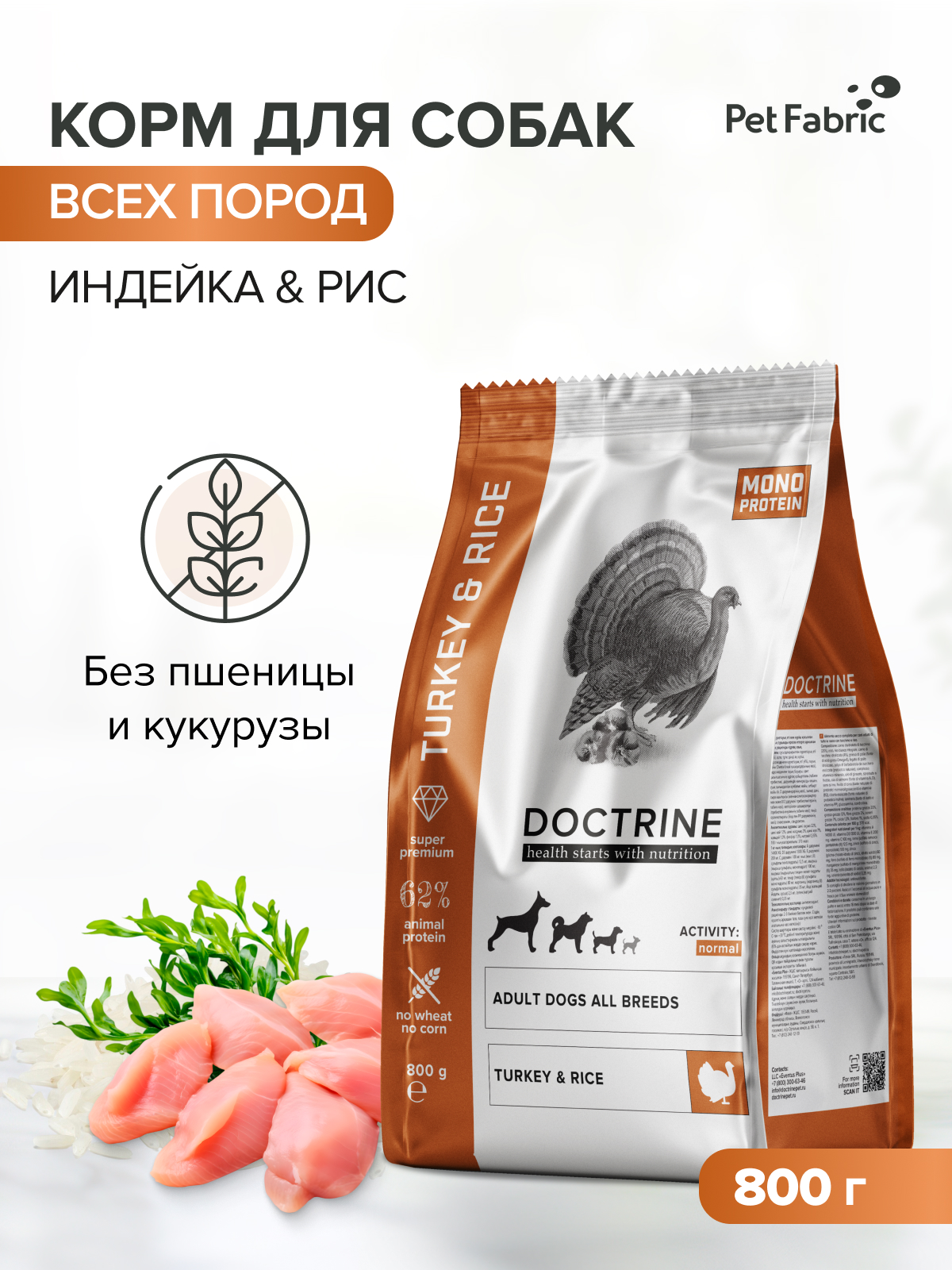 Корм для взрослых собак DOCTRINE сухой с индейкой и рисом 800 г - фото 1