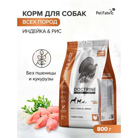Корм для взрослых собак DOCTRINE сухой с индейкой и рисом 800 г