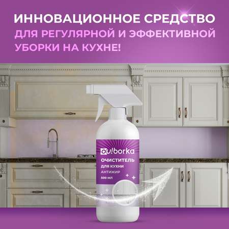 Средство для мытья кухонных фасадов Ou!borka 500 мл