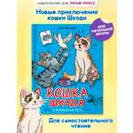 Книга Проф-Пресс сказка Кошка Шкодя и непрошенный гость. Н. Яковлева 48 стр