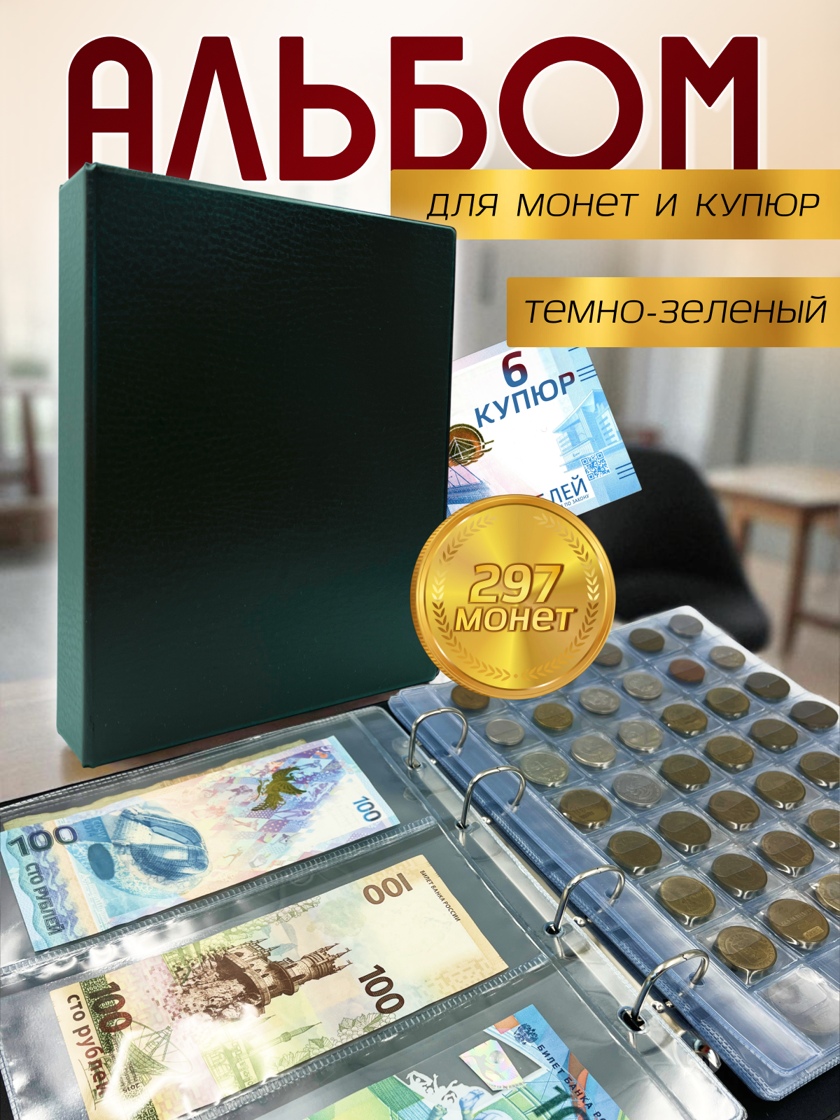 Альбом для монет и купюр с ячейками AXLER кляссер для коллекции 297 монет и 6 банкнот, 10 листов - фото 1