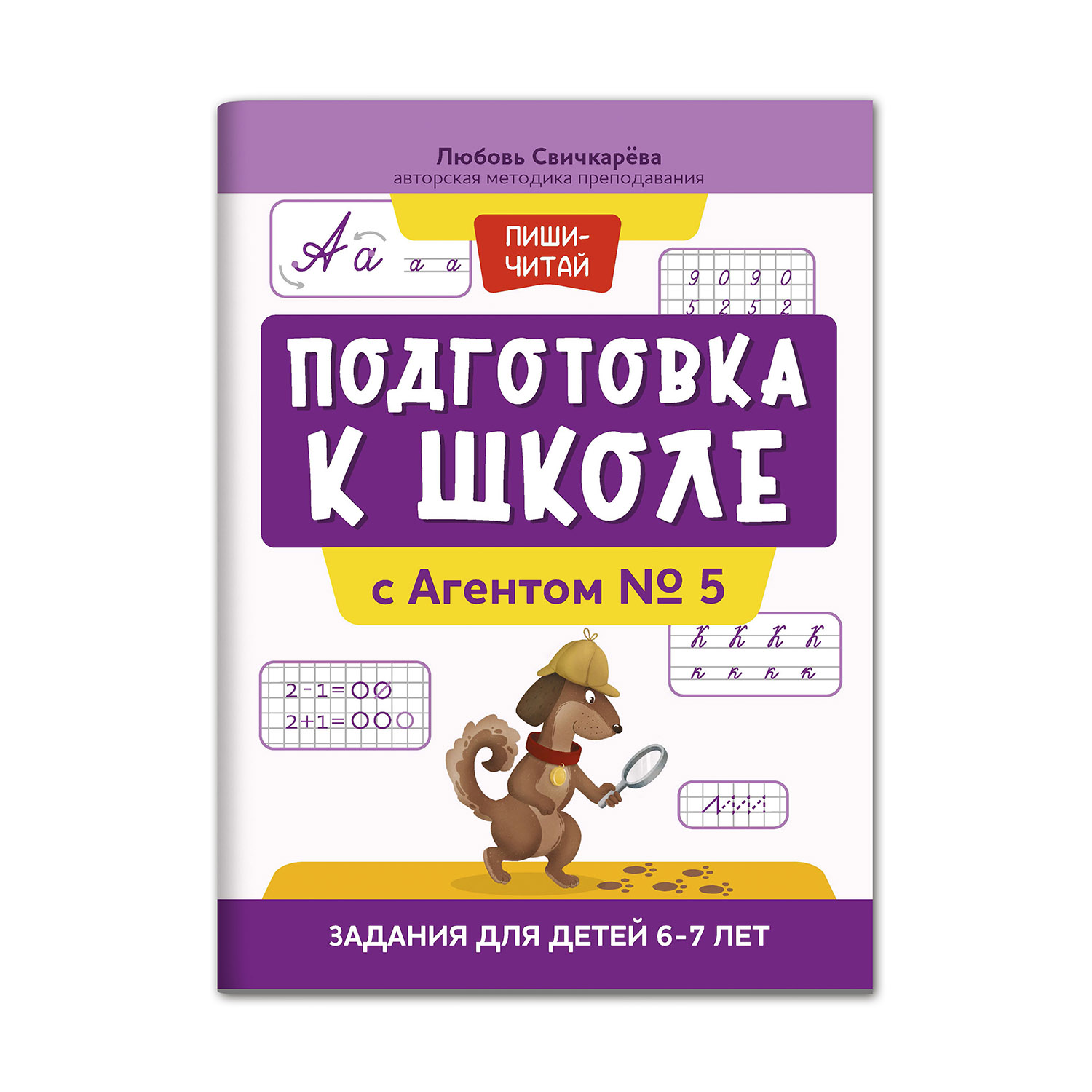 Книга Феникс Подготовка к школе с Агентом № 5. Задания для детей 6-7 лет - фото 1