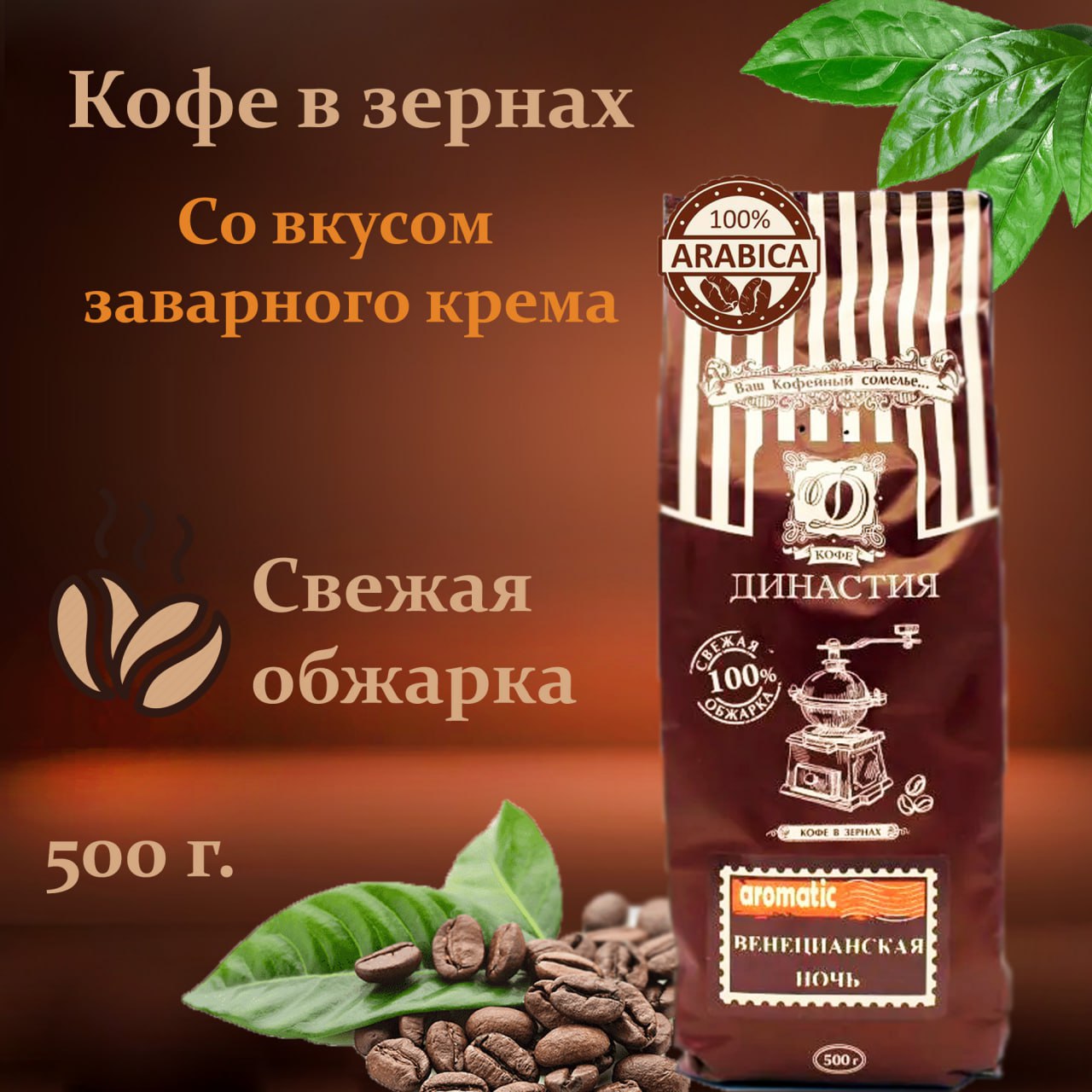 Кофе в зернах Династия Вкуса Венецианская Ночь - фото 1