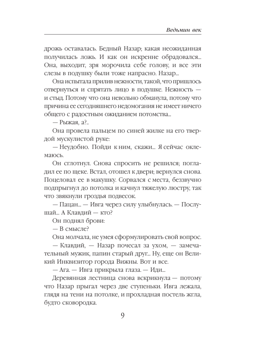 Книга Эксмо Ведьмин век - фото 6