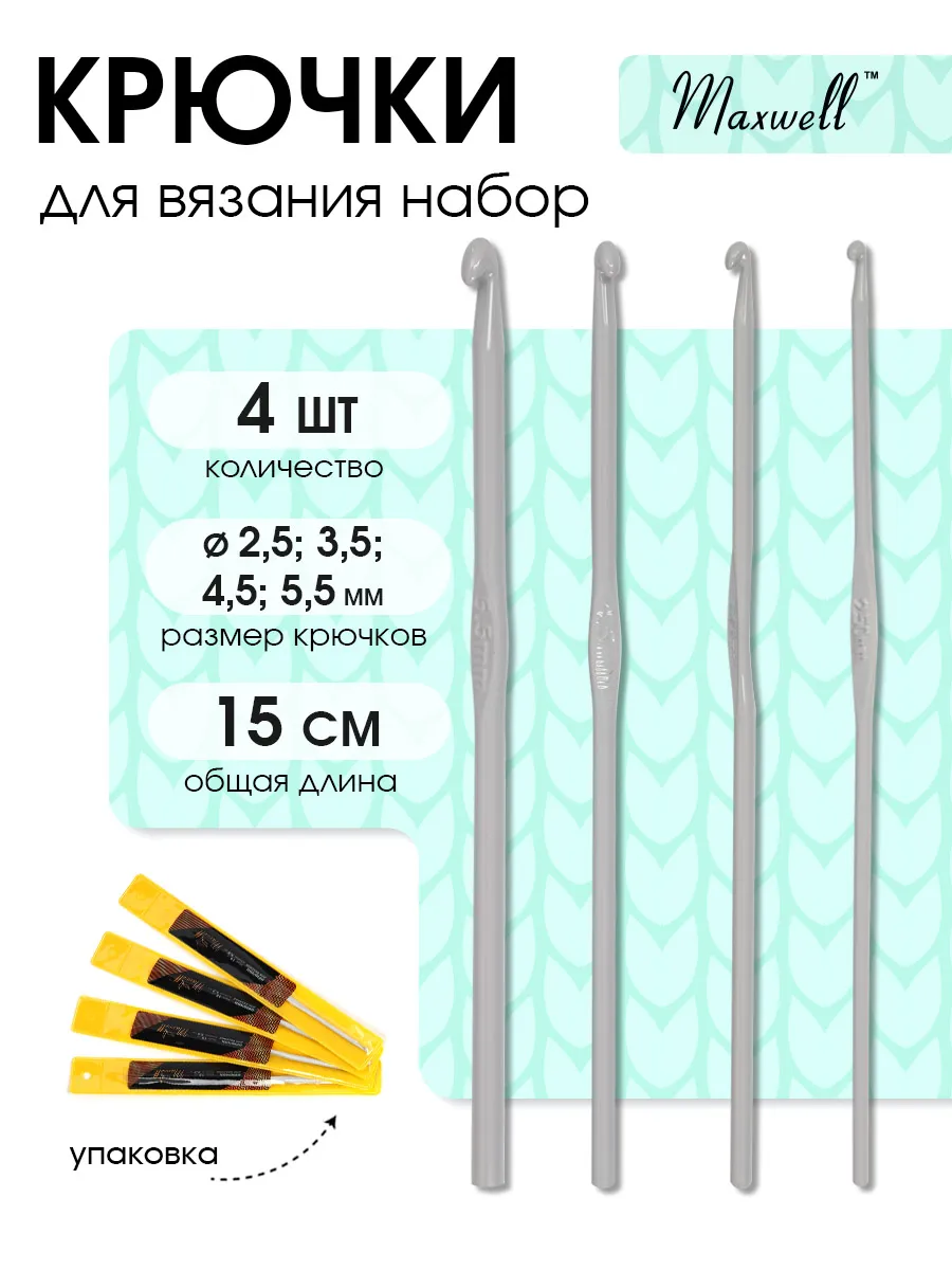 Крючки для вязания Maxwell 2,5 мм 3,5 мм 4,5 мм 5,5 мм 15 см - фото 1