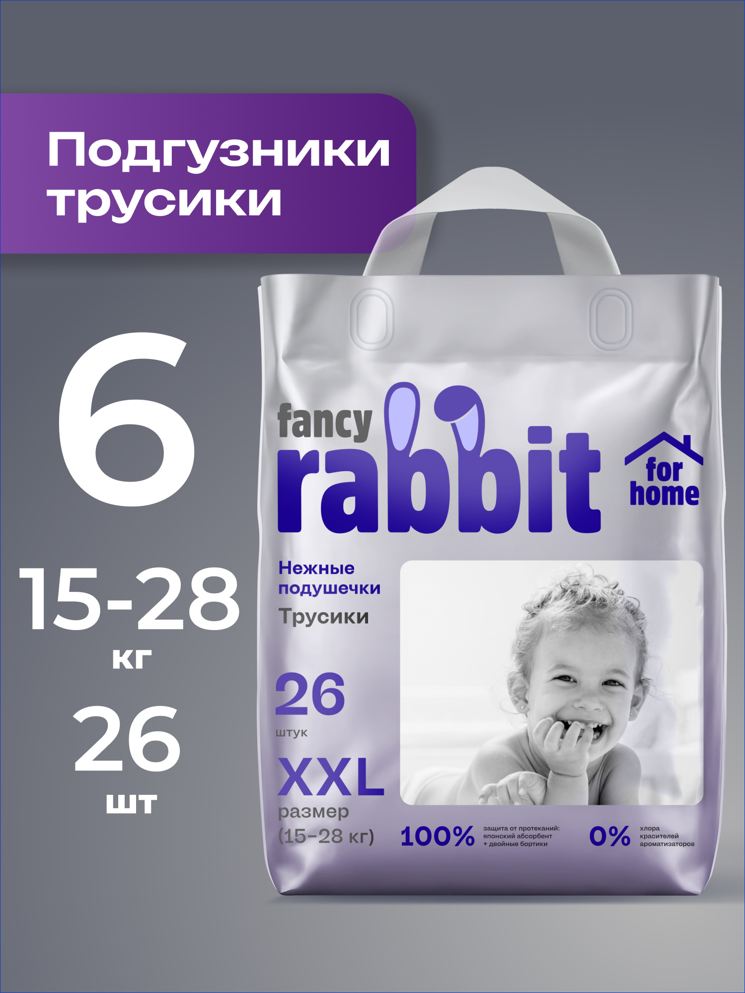 Трусики Fancy Rabbit for home XXL 26 шт. - фото 1