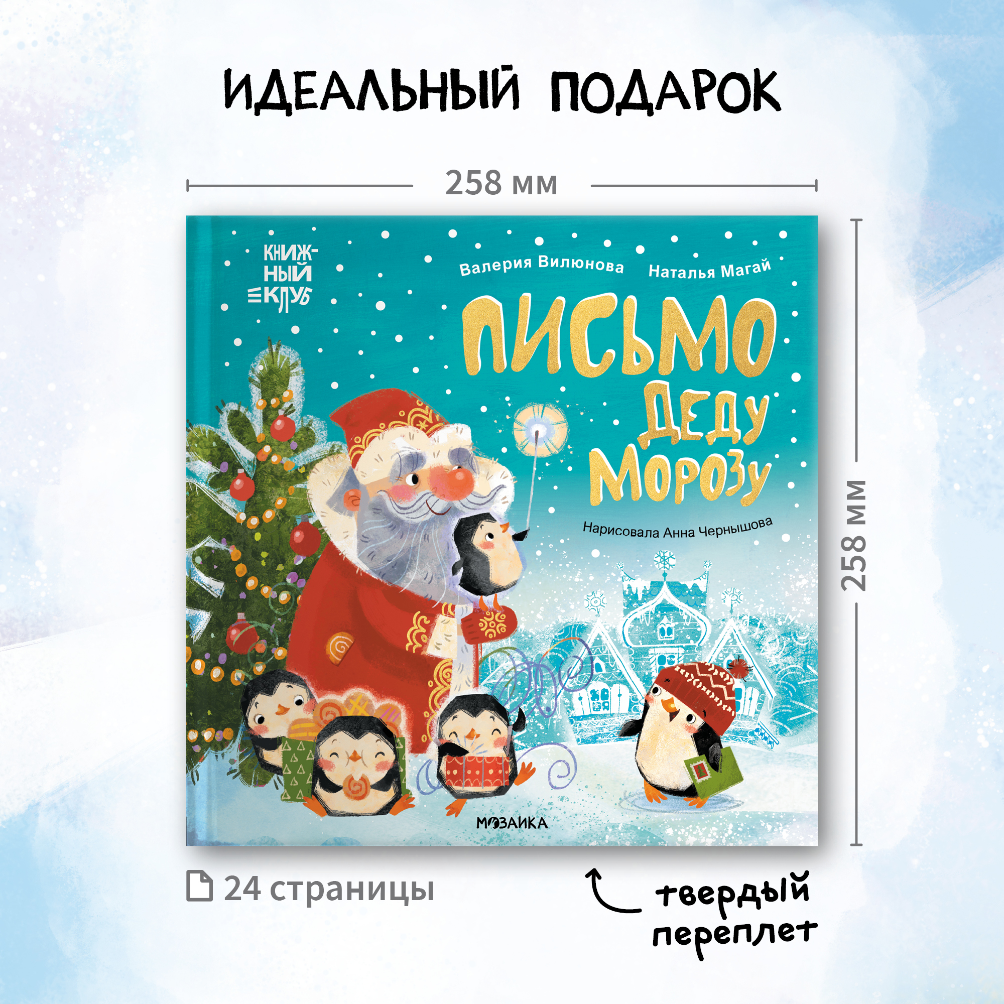 Книга МОЗАИКА kids Письмо Деду Морозу Книжный клуб.Мама, почитай - фото 13