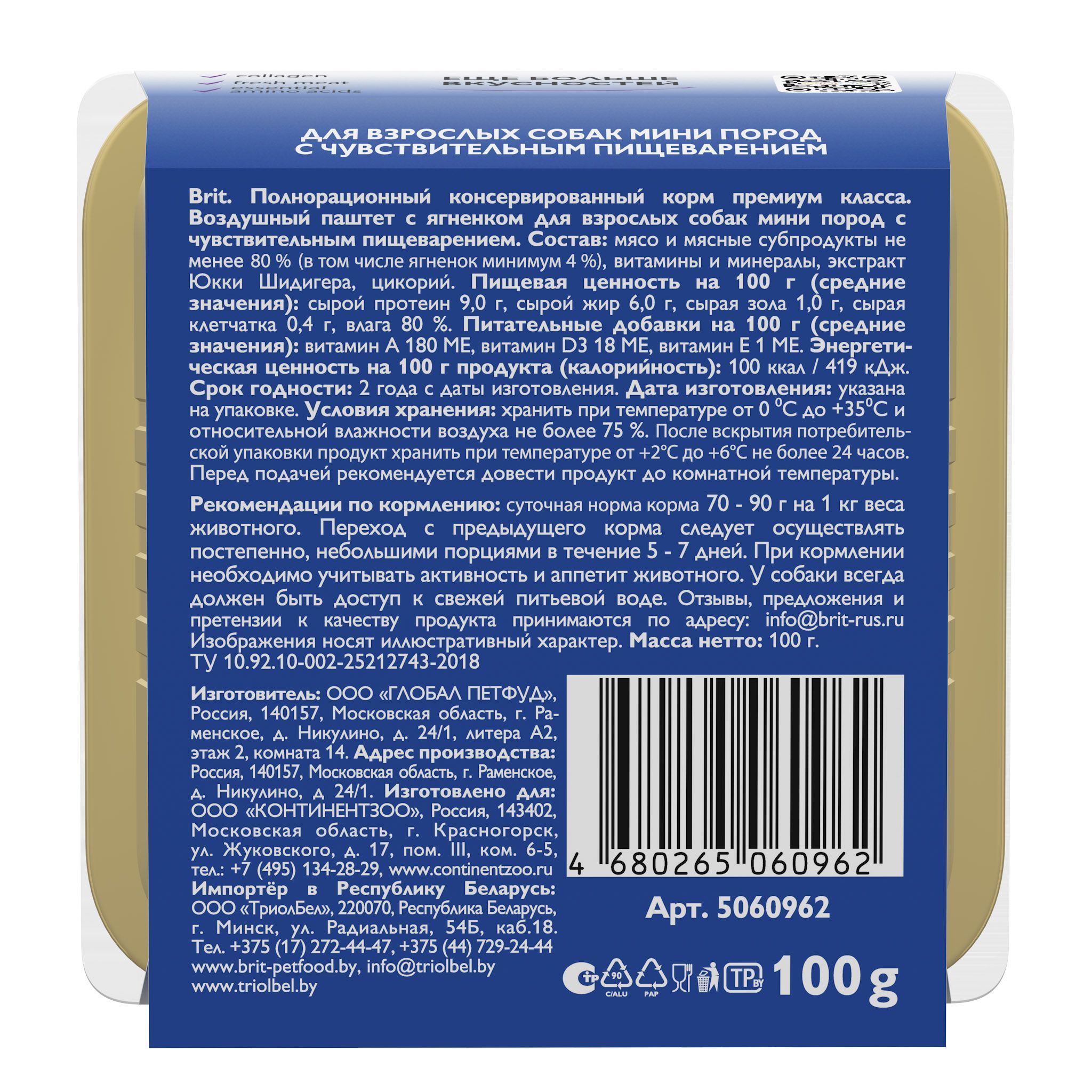 Воздушный паштет для собак мини пород Brit с чyвствительным пищеварением с ягненком 100г Х 14шт - фото 7