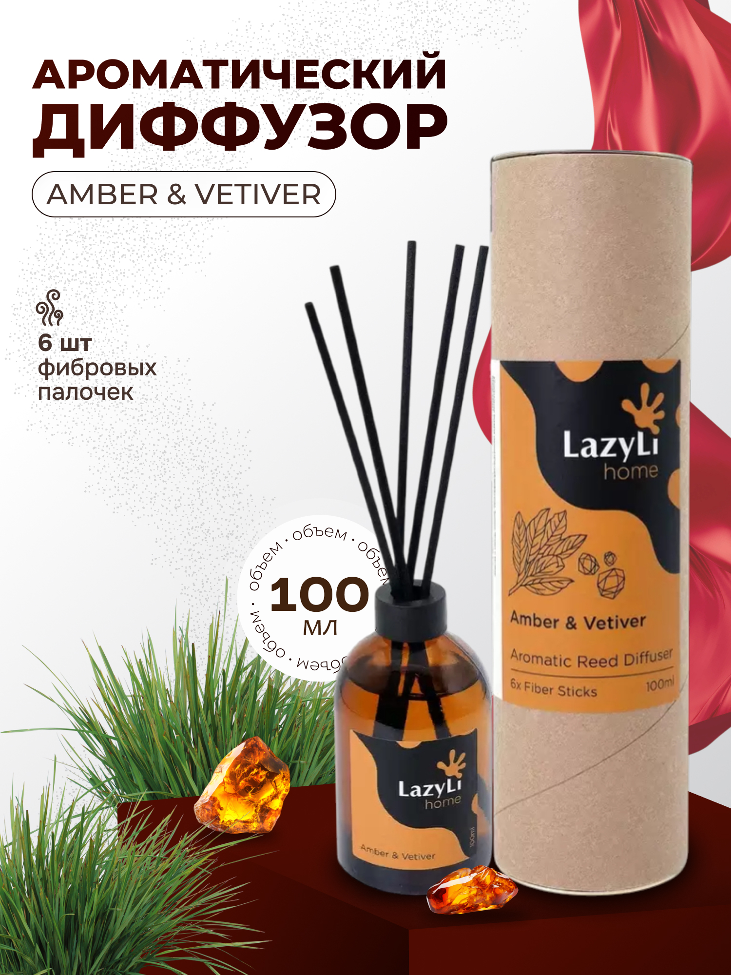 Аромадиффузор LazyLi Amber & Vetiver 100 мл - фото 1