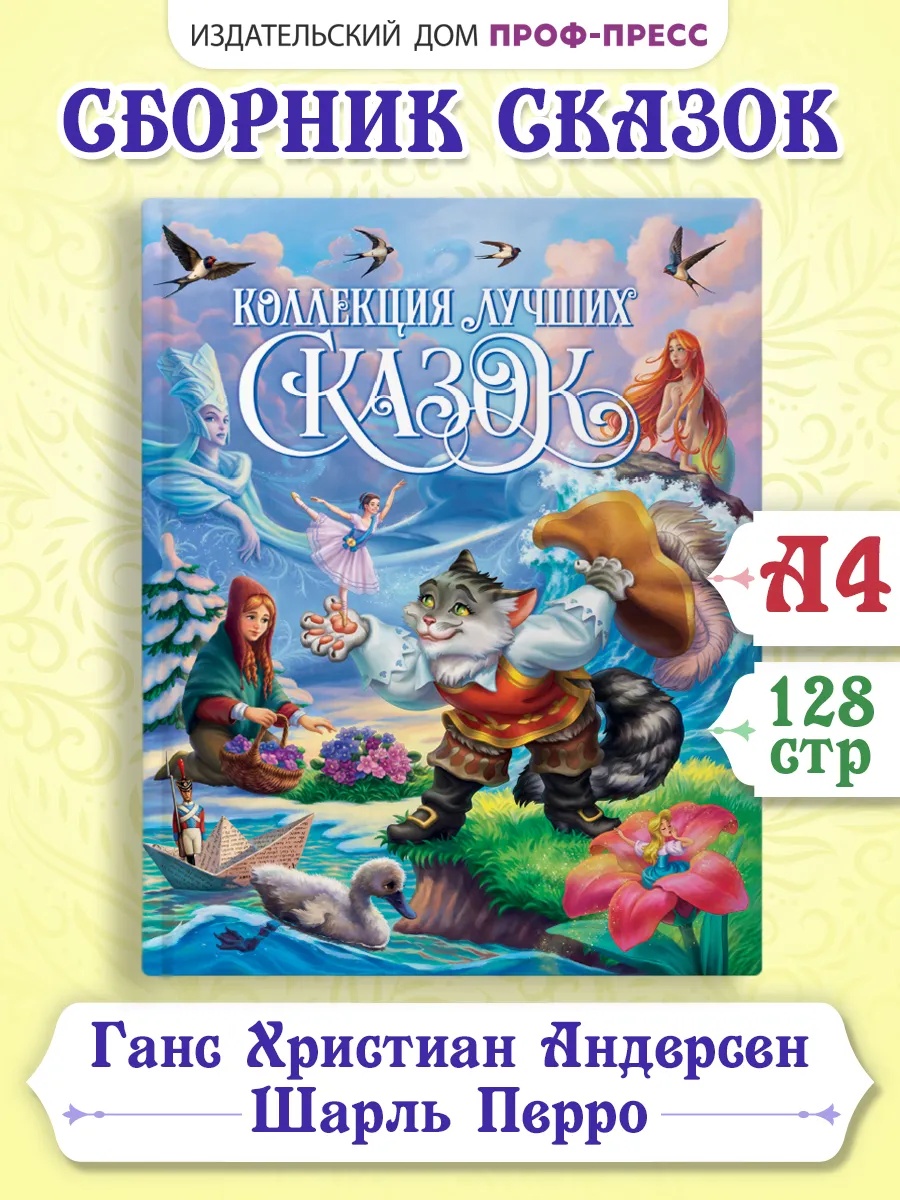 Книга Проф-Пресс Коллекция лучших сказок - фото 1