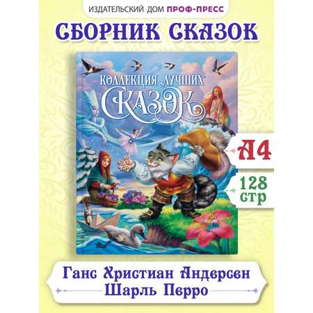 Книга Проф-Пресс Коллекция лучших сказок