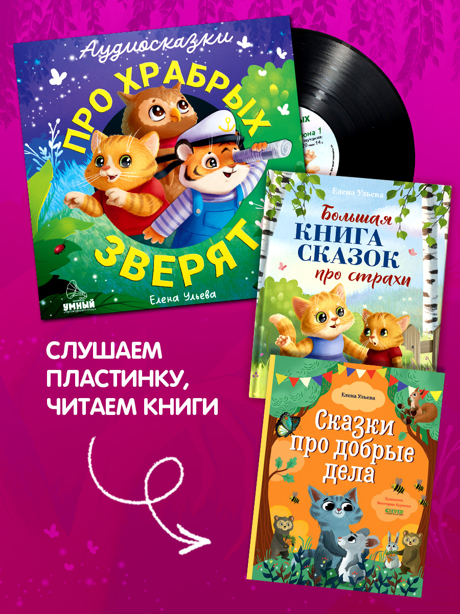 Аудиосказки про храбрых зверят Ульева Е. Clever Виниловая пластинка - фото 6