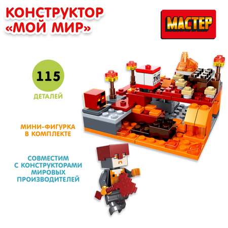 Конструктор МАСТЕР Мой мир блочный