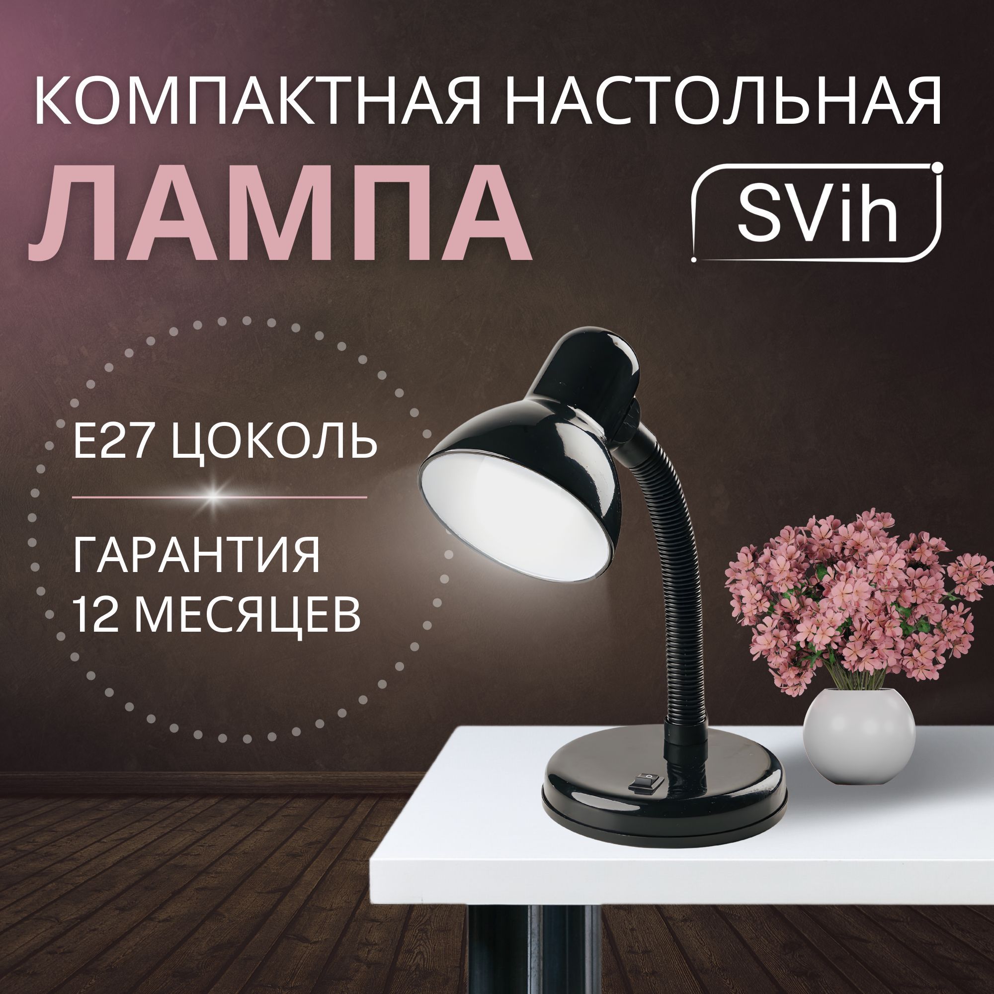 Лампа настольная на основании SVih с цоколем E27 60Вт - фото 10