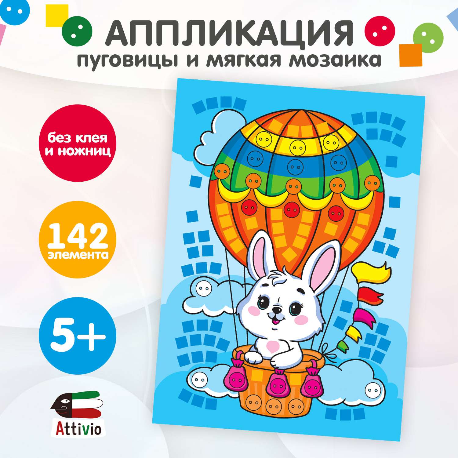 Набор для творчества Attivio Аппликация из пуговиц в ассортименте 02464 - фото 1