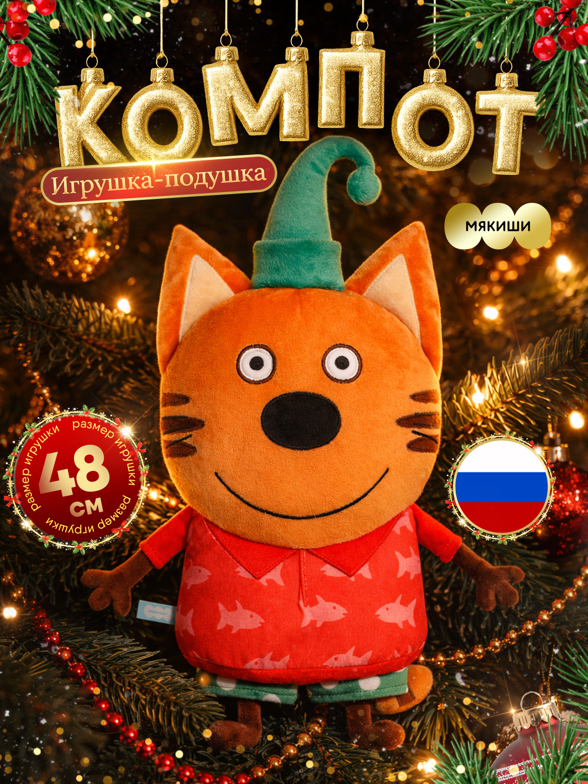 Игрушка-подушка Мякиши детская мягкая большая Три кота Компот и море приключений - фото 17