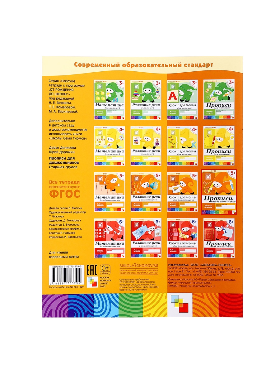Рабочая тетрадь Мозаика-Синтез Прописи для дошкольников Старшая группа 16стр - фото 17