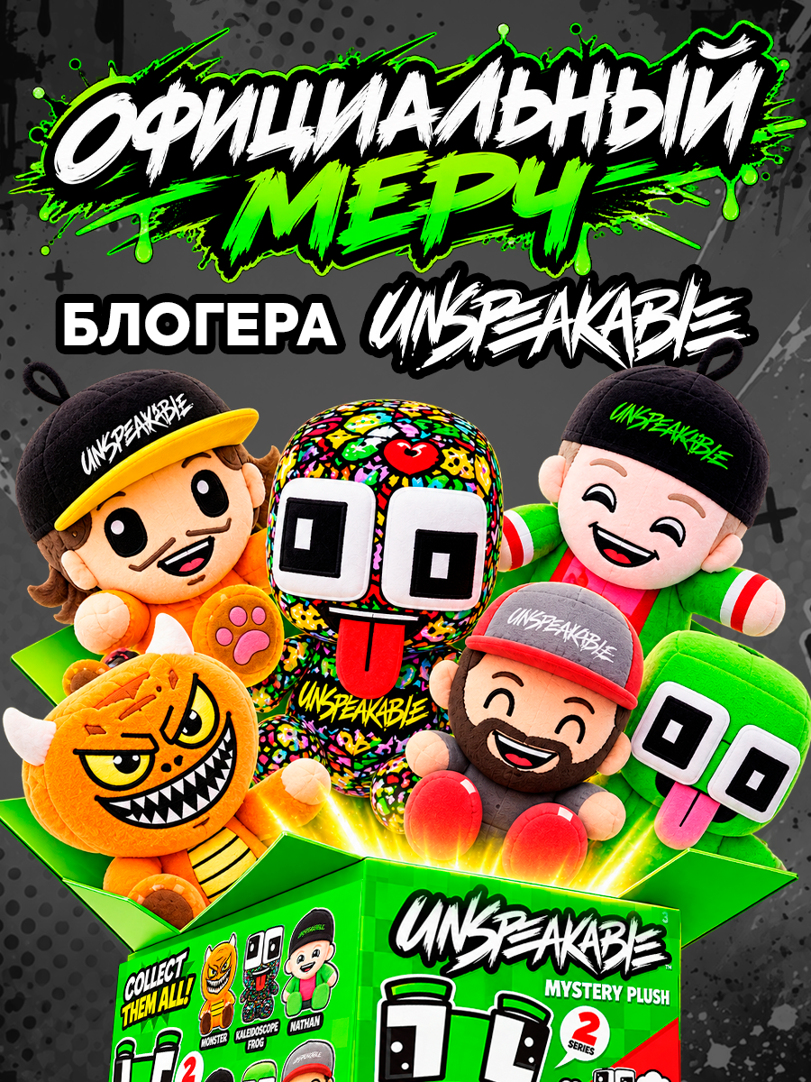Мягкая игрушка Unspeakable Сюрприз С2 - фото 4