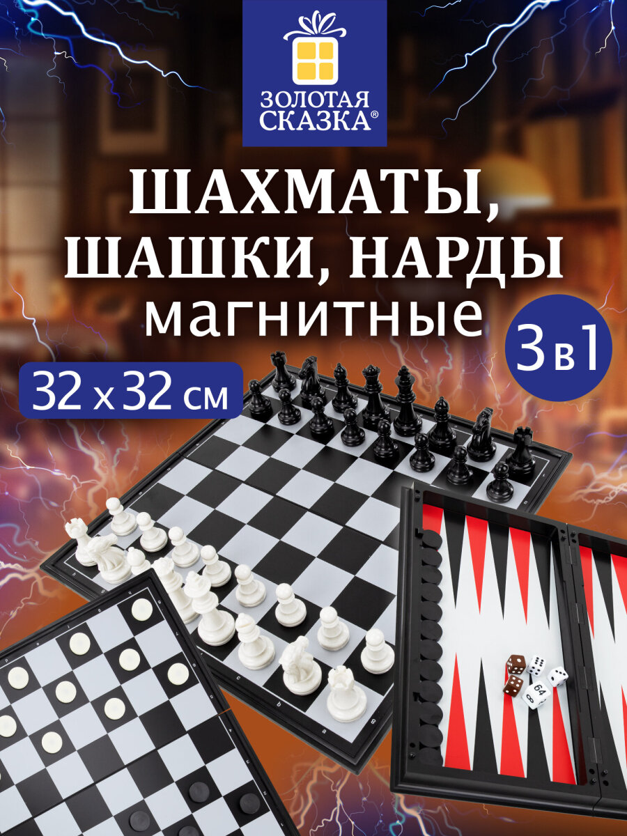 Настольная игра Золотая сказка шахматы, шашки, нарды 32x32 см - фото 1