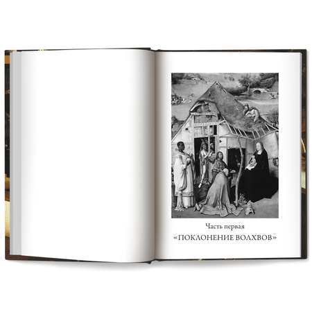 Книга Феникс Призраки Иеронима Босха : Уникальная книга ужасов. Коллекционное издание