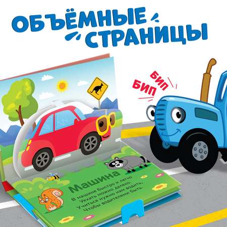 Книжка-панорамка Синий трактор 3D «Весёлый транспорт»