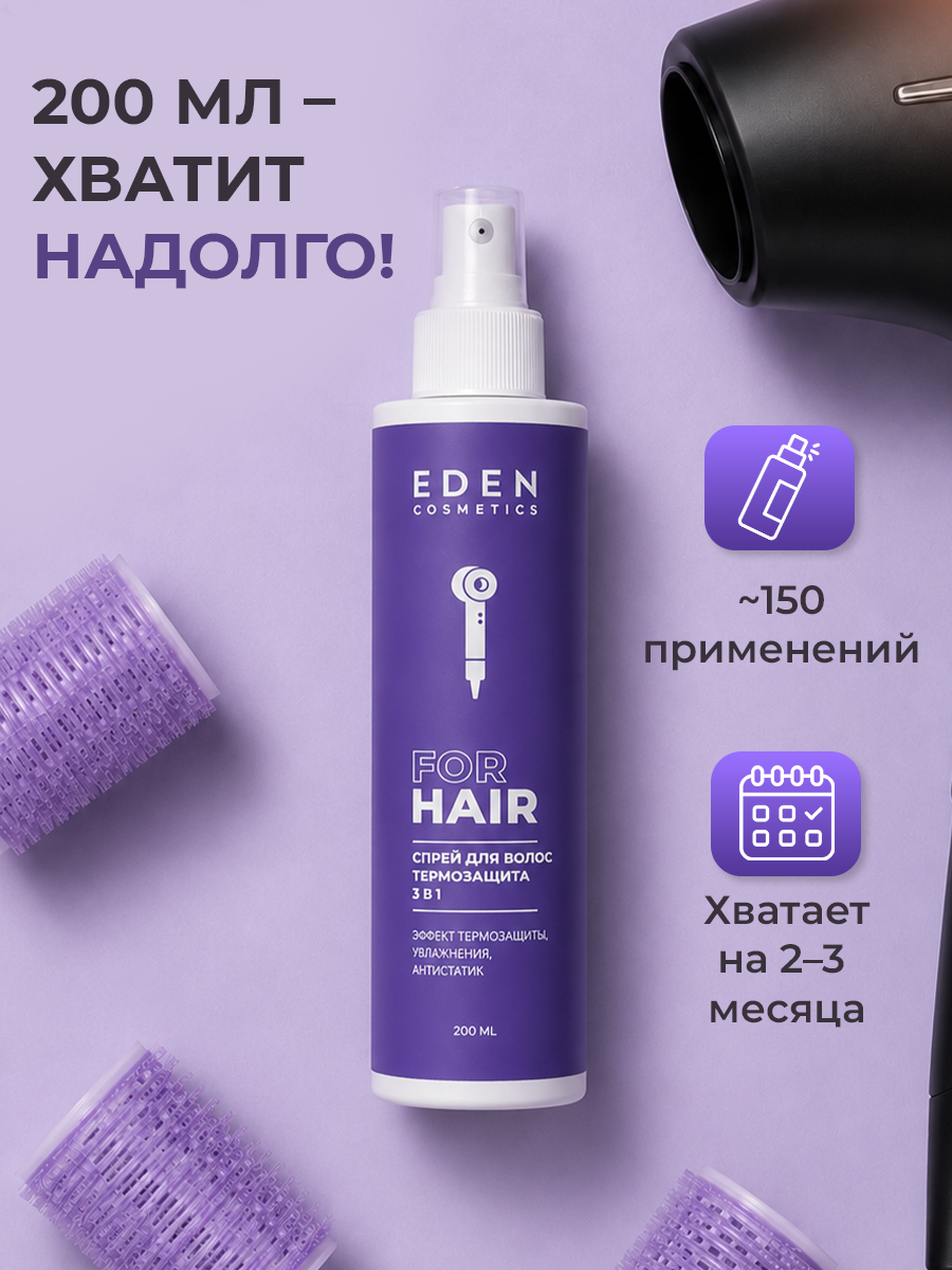 Спрей-кондиционер EDEN Термозащита 3в1 200 мл - фото 5