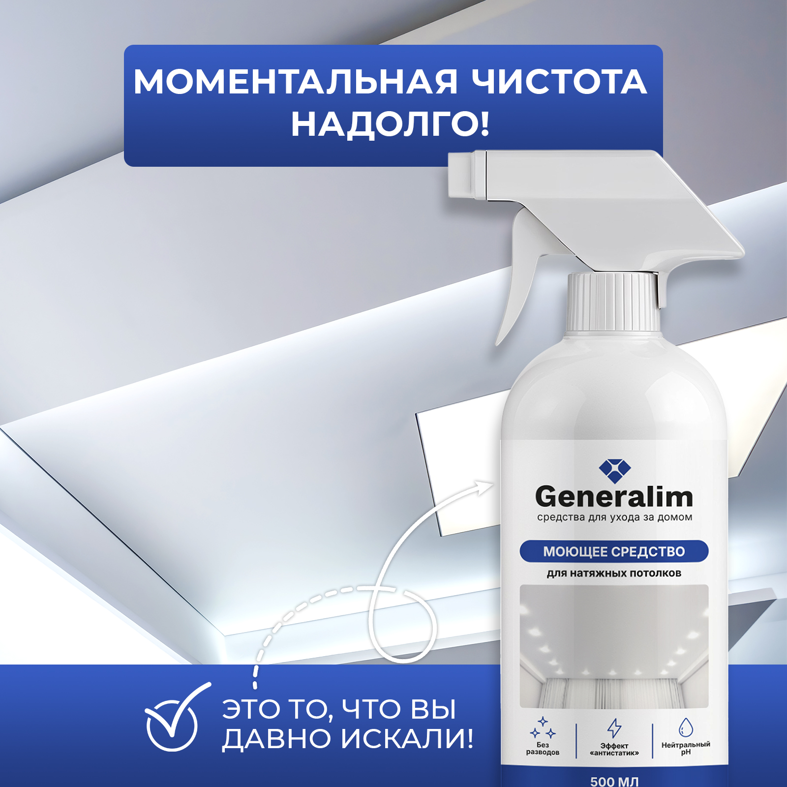 Средство для мытья натяжных потолков Generalim от пыли 500 мл - фото 4