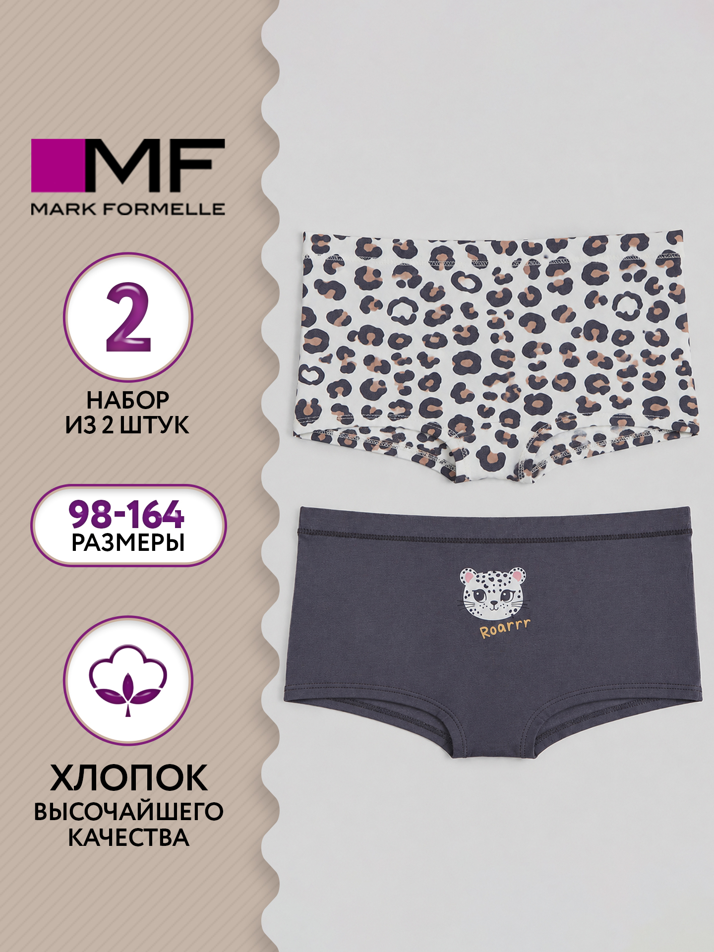 Трусы 2 шт Mark Formelle (Марк Формэль) 417746-2/олово +леопардовые сердечки на молоке - фото 2