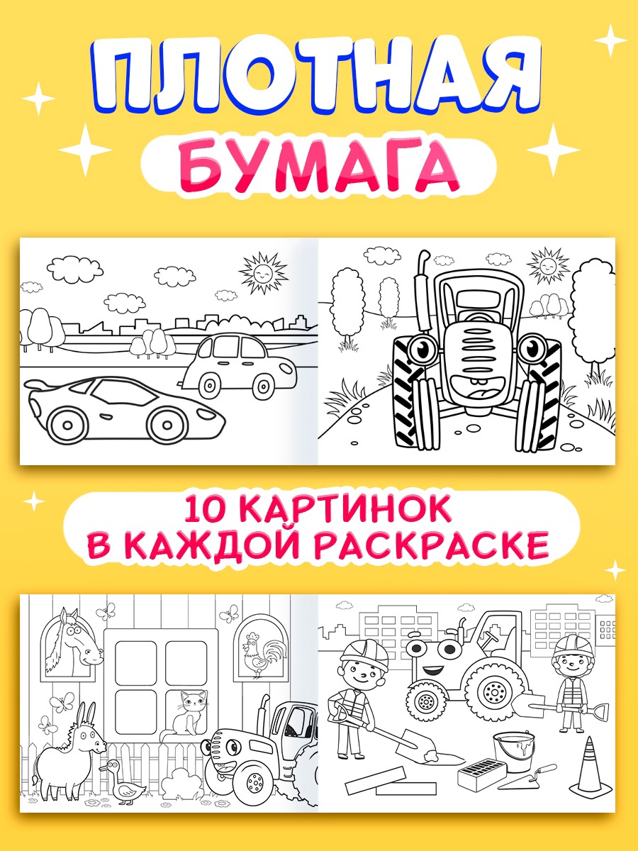 Набор раскрасок Синий трактор 4 шт - фото 4