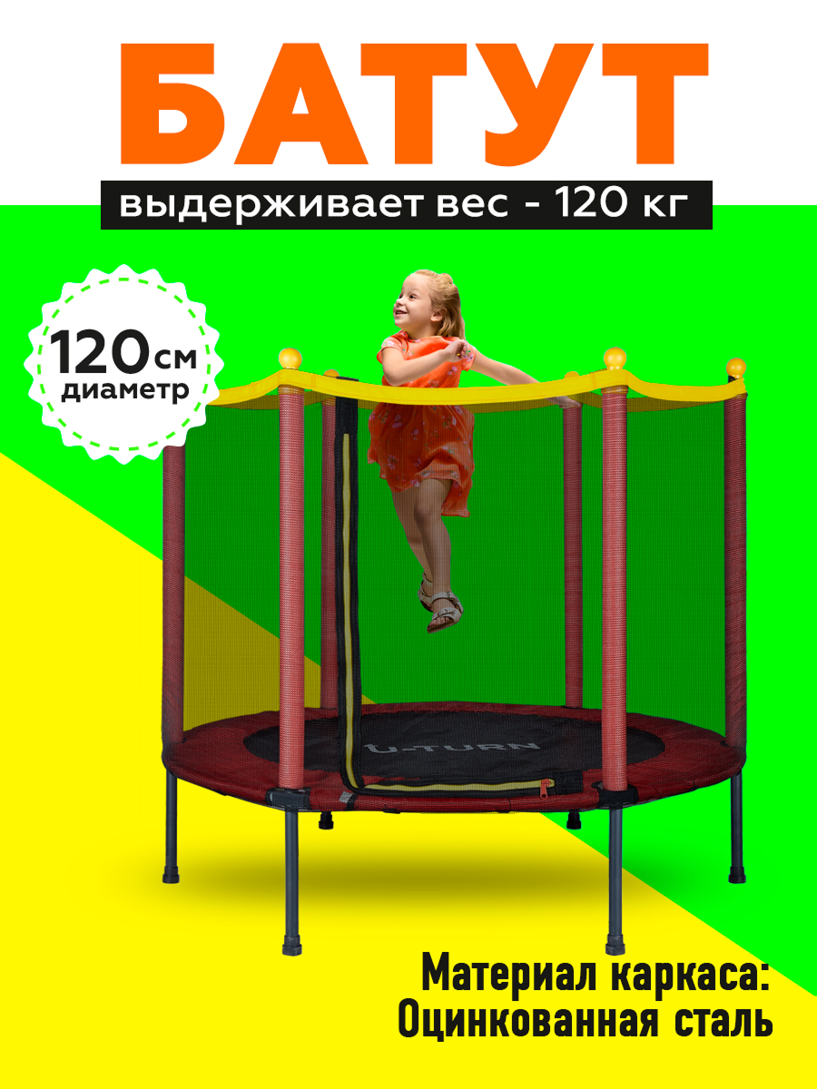 Батут U-TURN Детский / До 120 кг / Ø 120 см / С сеткой / Красный - фото 1
