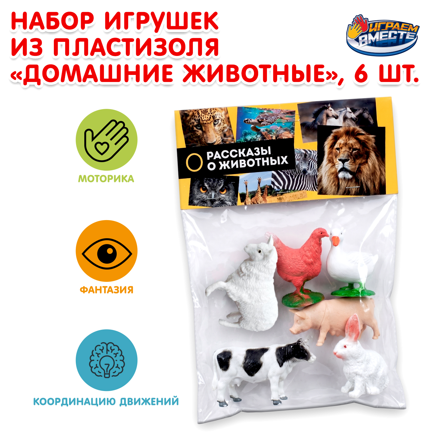 Изображение товара Игрушка пластизоль Домашние животные из серии Рассказы о животных ТМ Играем вместе Изображение товара Игрушка пластизоль Домашние животные из серии Рассказы о животных ТМ Играем вместе