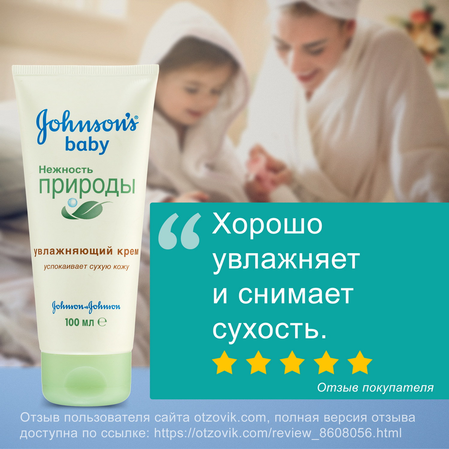 Крем Johnsons Нежность природы - фото 13