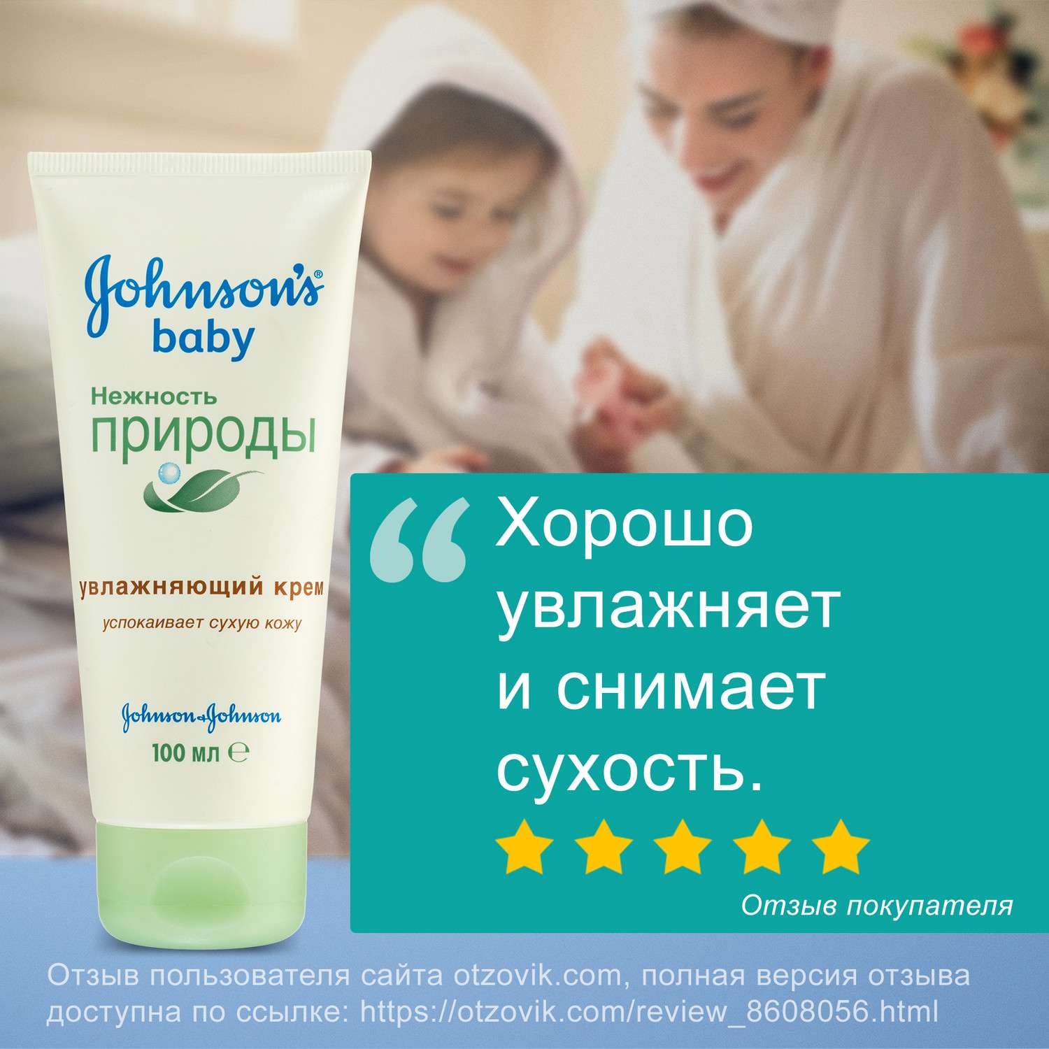 Крем Johnsons Нежность природы - фото 13
