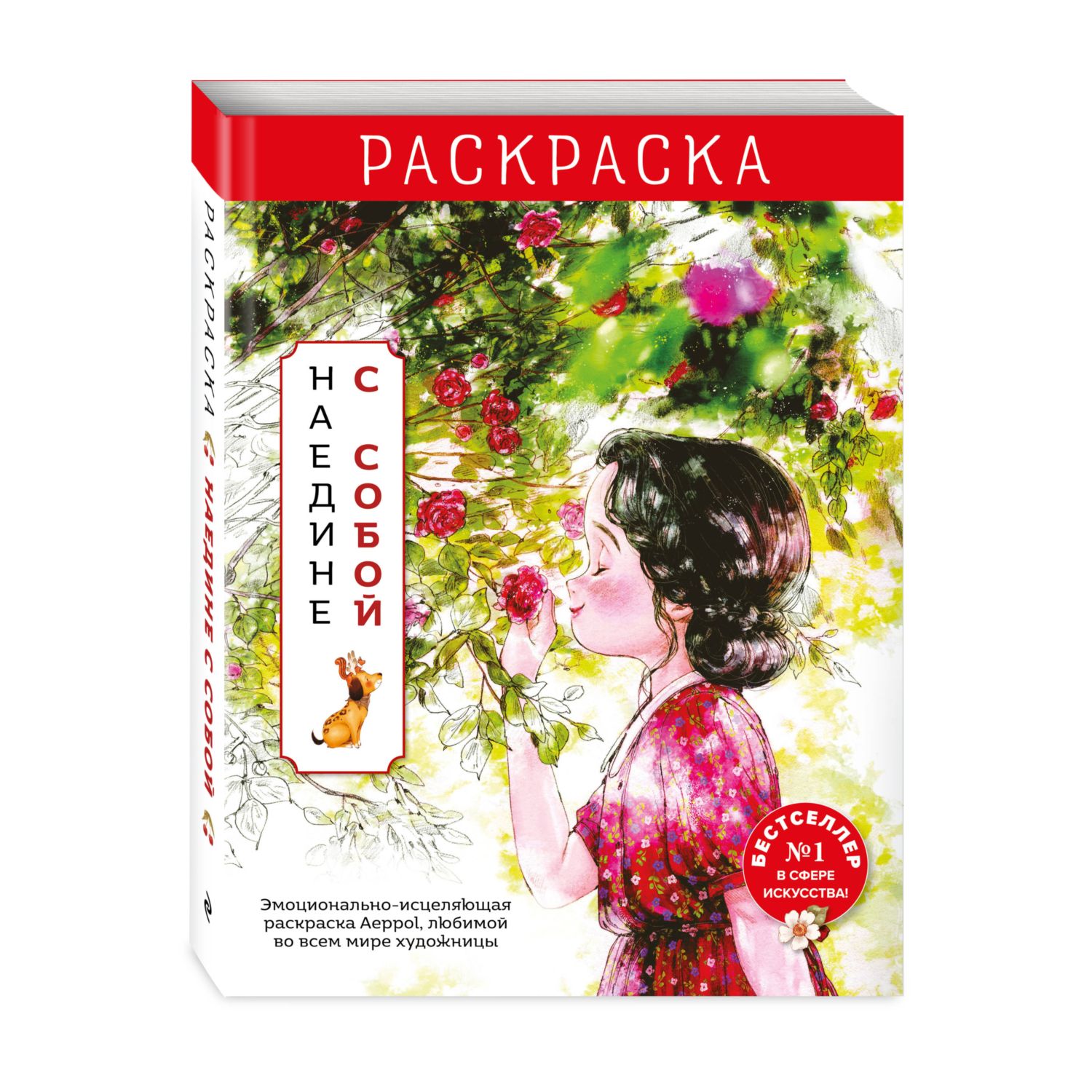 Книга Эксмо Наедине с собой. Эмоционально-исцеляющая раскраска Aeppol - фото 2