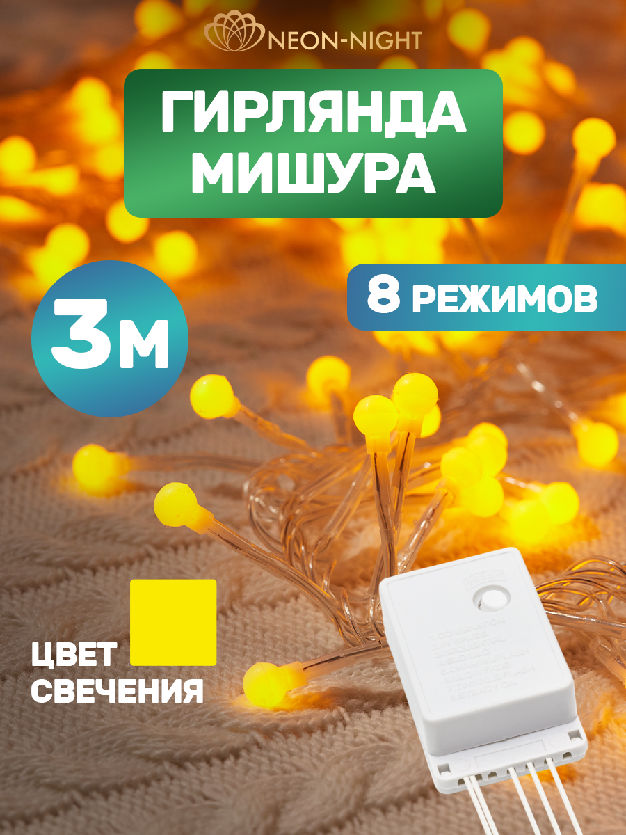 Светодиодная гирлянда NEON-NIGHT Мишура 3 м 8 режимов желтое свечение 303-601 - фото 1