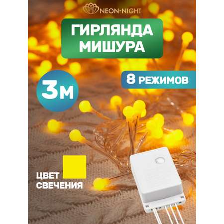 Светодиодная гирлянда NEON-NIGHT Мишура 3 м 8 режимов желтое свечение 303-601