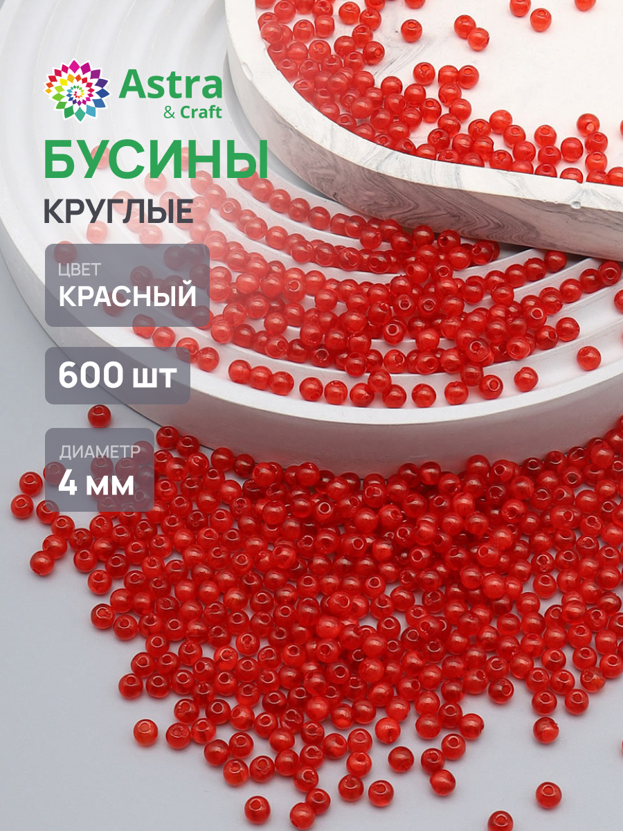 Набор для творчества Astra Craft бусины 4 мм 600 шт - фото 1