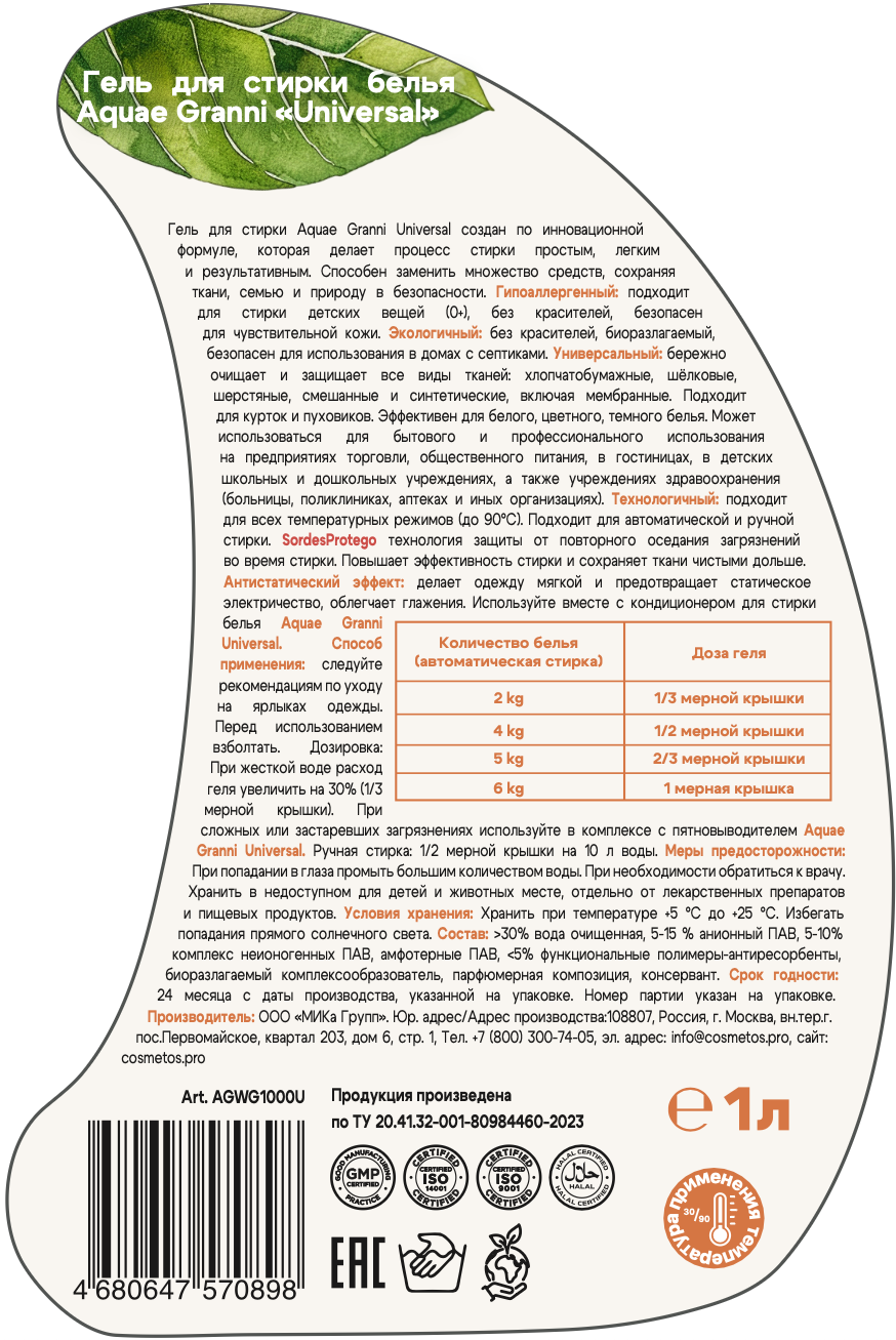 Гипоаллергенный ЭКО гель Aquae Granni "Universal" 0+ универсальный, для стирки детского белья - фото 9