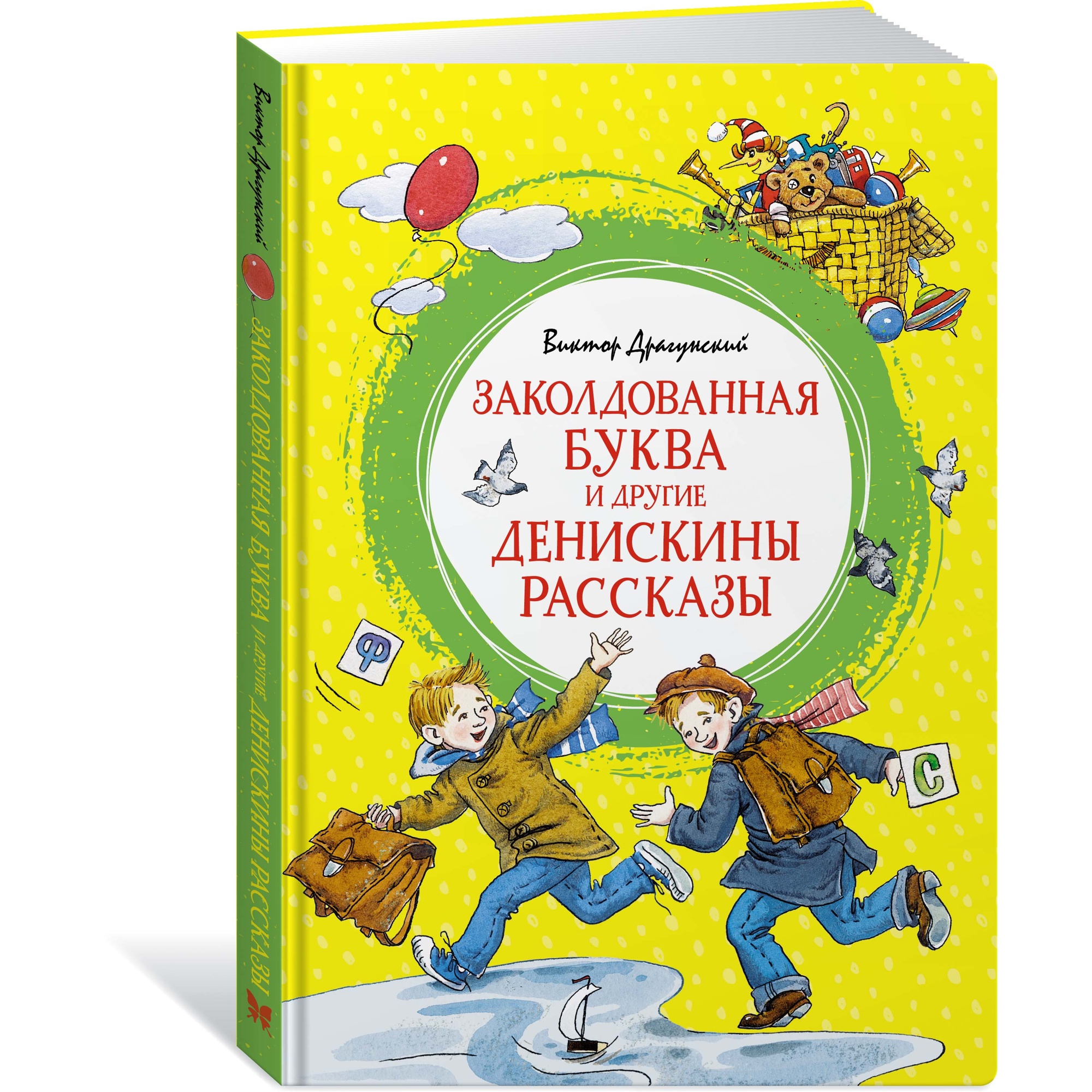 Книга Махаон Заколдованная буква и другие Денискины рассказы Драгунский В. Серия: Яркая ленточка - фото 2