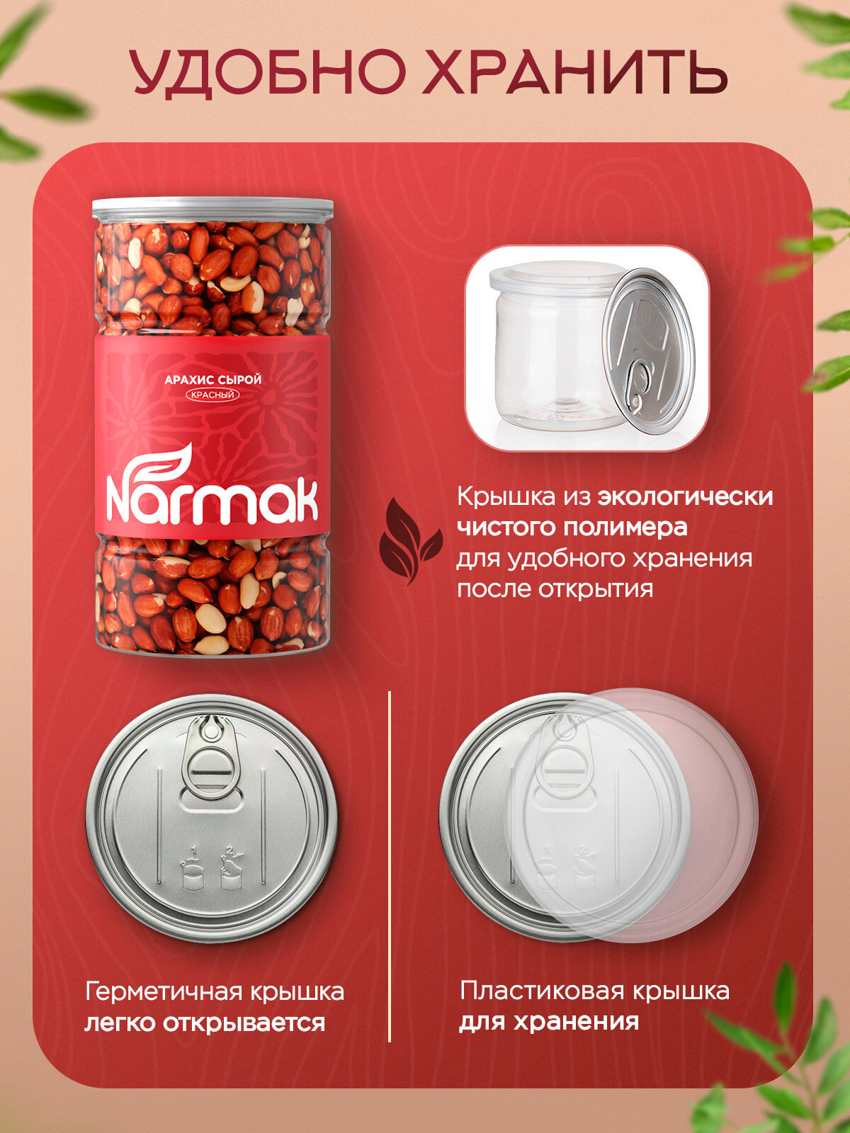 Арахис Narmak сырой очищенный красный крупный без соли 1000 г - фото 6