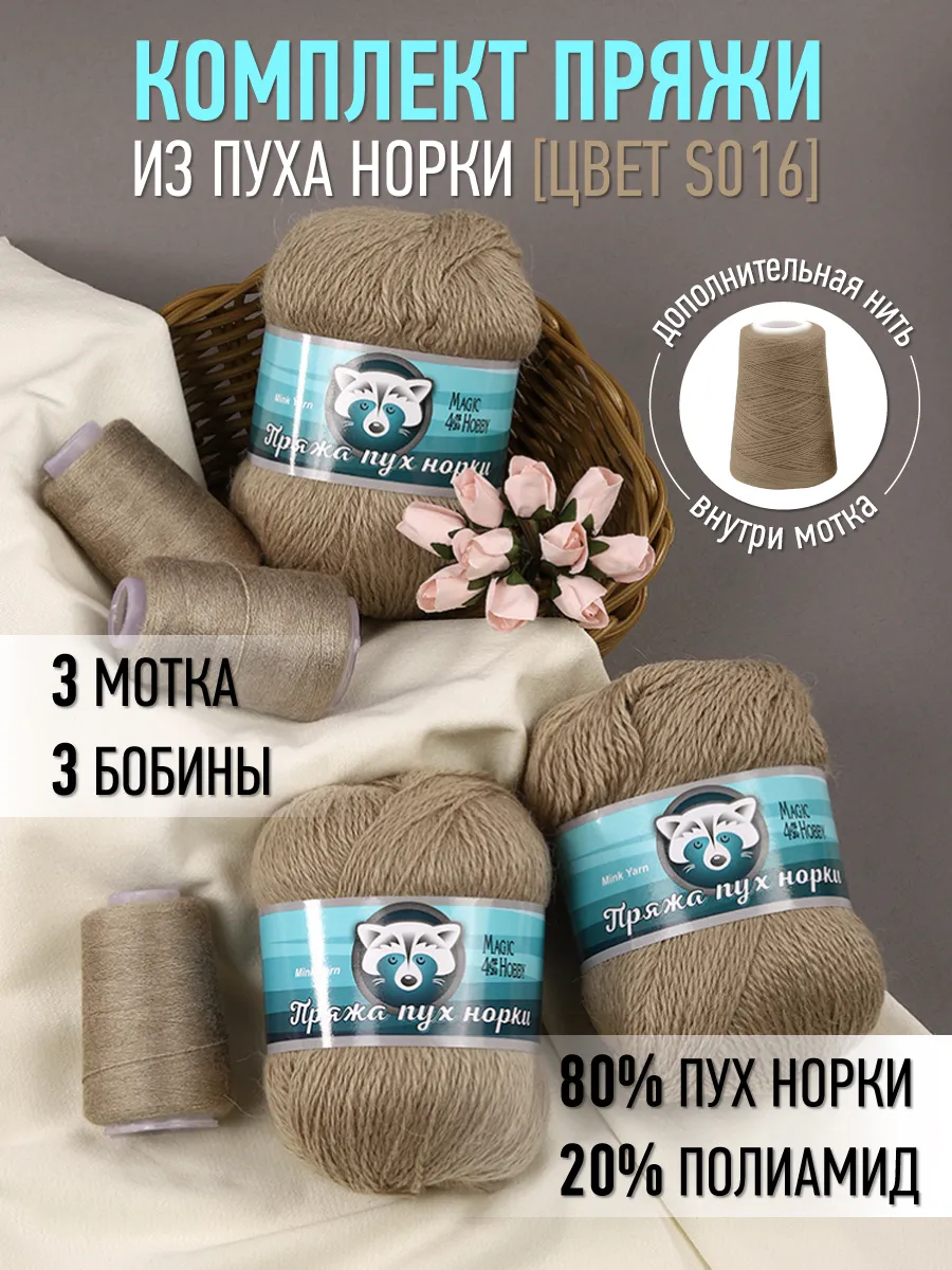 Пряжа для вязания Magic 4 Hobby бежевая пух норки 3 шт по 50 гр 350 м - фото 1