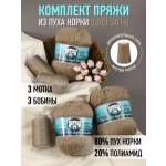 Пряжа для вязания Magic 4 Hobby бежевая пух норки 3 шт по 50 гр 350 м