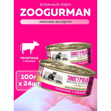 Корм влажный Зоогурман МЯСНОЕ АССОРТИ Телятина с языком, 100 гр х 24 шт