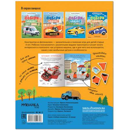 Книга МОЗАИКА kids Собери машинку В городе