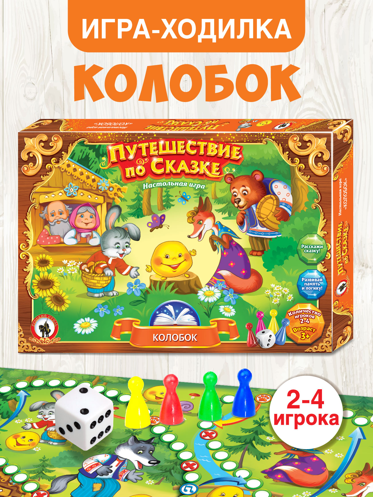 Настольная игра Русский стиль Путешествие по сказке Колобок - фото 1