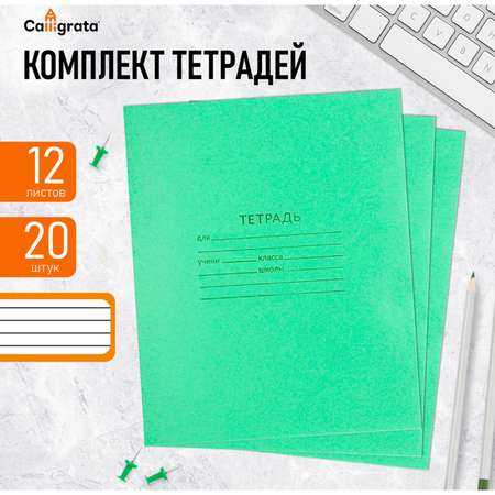 Тетрадь КПК линейка 12 лист. 20 шт.