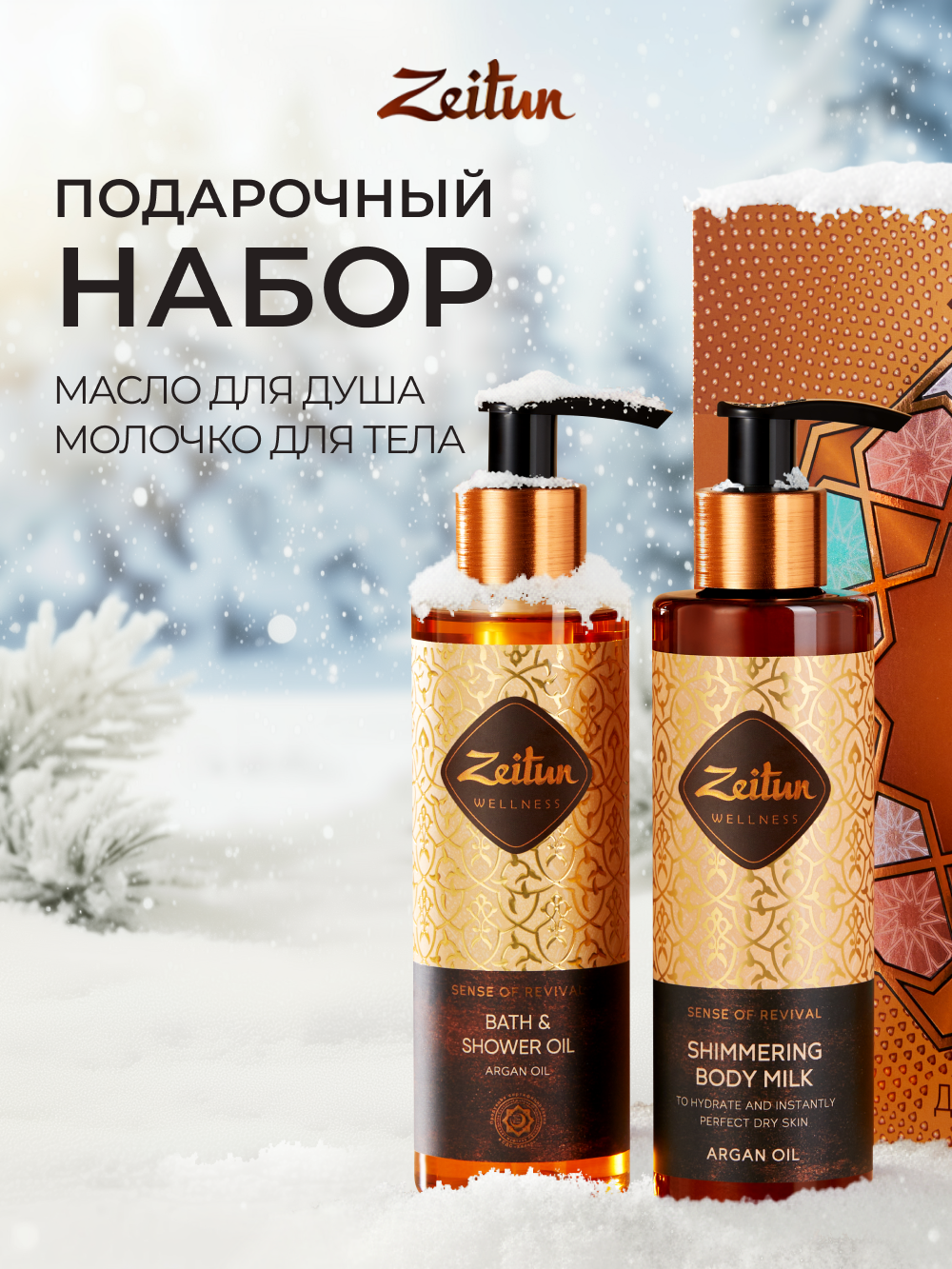 Набор средств Zeitun 400 мл - фото 1