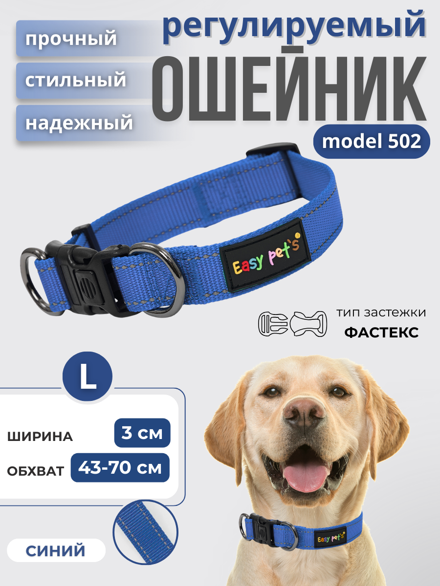 Ошейник для собак Easy Pets 502 base синий р-р L 45-70см - фото 1