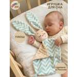 Игрушка Штучки к которым тянутся ручки комфортер Зайчик